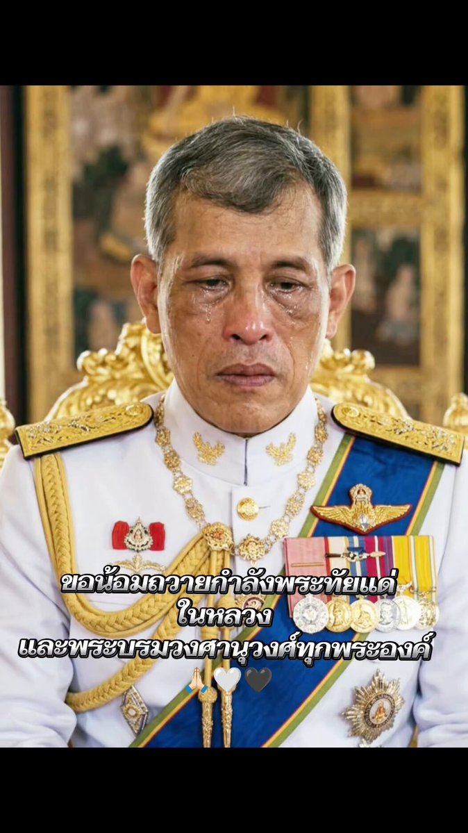 ”พระองค์ทรงต้องเข้มแข็งเพียงใด ในห้วงเวลาแห่งความโศกเศร้านี้“ ขอน้อมถวายกำลังพระทัยแด่ ในหลวง และพระบรมวงศานุวงศ์ทุกพระองค์ 🙏🏻🤍🖤 #น้อมส่งเสด็จสู่สวรรคาลัย #พระองค์ภา 19.48 น. ฟ้าผ่ากลางใจ คนไทยทั้งปวง ธ สถิตในดวงใจ ตราบนิจนิรันดร์ สำนักพระราชวัง แถลงการณ์ สมเด็จพระเจ้าลูกเธอ เจ้าฟ้าพัชรกิติยาภา นเรนทิราเทพยวดี กรมหลวงราชสาริณีสิริพัชร มหาวัชรราชธิดา สิ้นพระชนม์ วันที่ 11 มิถุนายน 2569 #องค์ภา #เจ้าฟ้าพัชรกิติยาภา