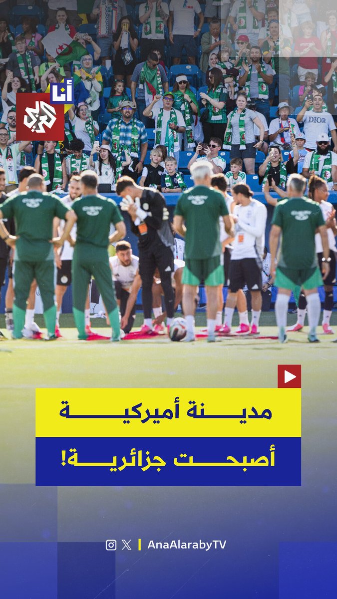 "لورانس الجزائرية".. مدينة أميركية تتحوّل إلى عاصمة لمناصري المنتخب الجزائري في مونديال 2026