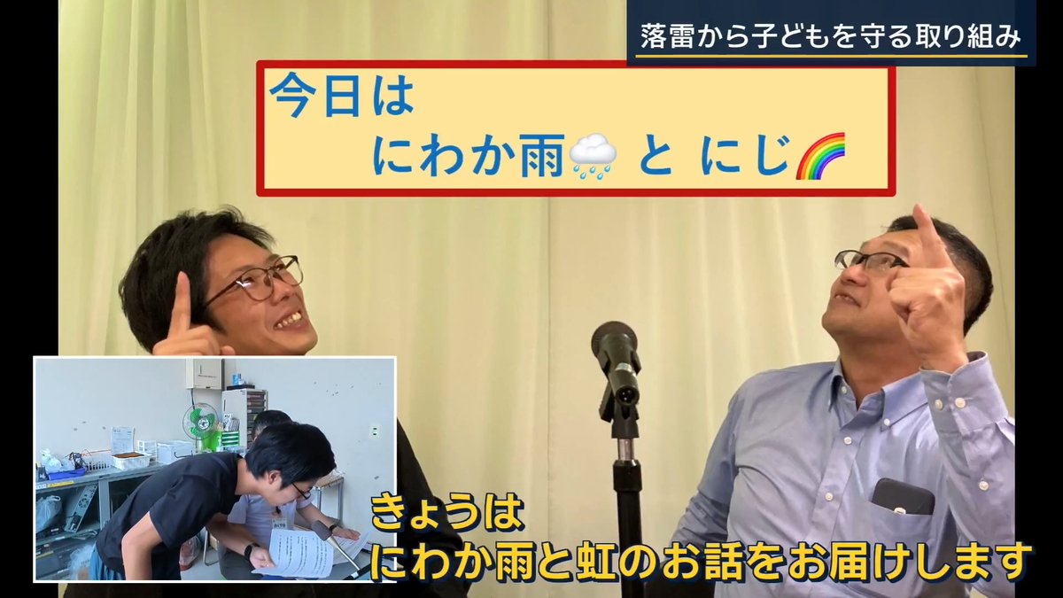 【落雷から子供を守る】“気象の授業”を行う小学校 ｜ 岡山市立富山小学校 奥山進 副校長 「天気予報は命を守る情報」 岡山県にある富山小学校の奥山副校長は気象予報士の資格を持つ先生。子どもたちに気象や防災について伝える授業を行っている 給食の時間には気象に関する放送も… 「にわか雨は積乱雲という雲から降ってきます」 ▼2025年に奈良県で起きた部活動中の落雷事故をきっかけに「雷雨から子どもたちを守る取り組み」を開始 富山小学校では教職員たちが雷の状況を常にモニタリング。空の様子を観察しながら屋外活動ができるかどうか判断している →岡山の気象台も評価 2025年には児童を待機させて安全を確認してから下校させるということも 岡山市立富山小学校 奥山進 副校長 「今こうして学んでいる子どもたちが大人になったときに避難行動や防災意識が高い子どもが一人でも育ってくれたら」