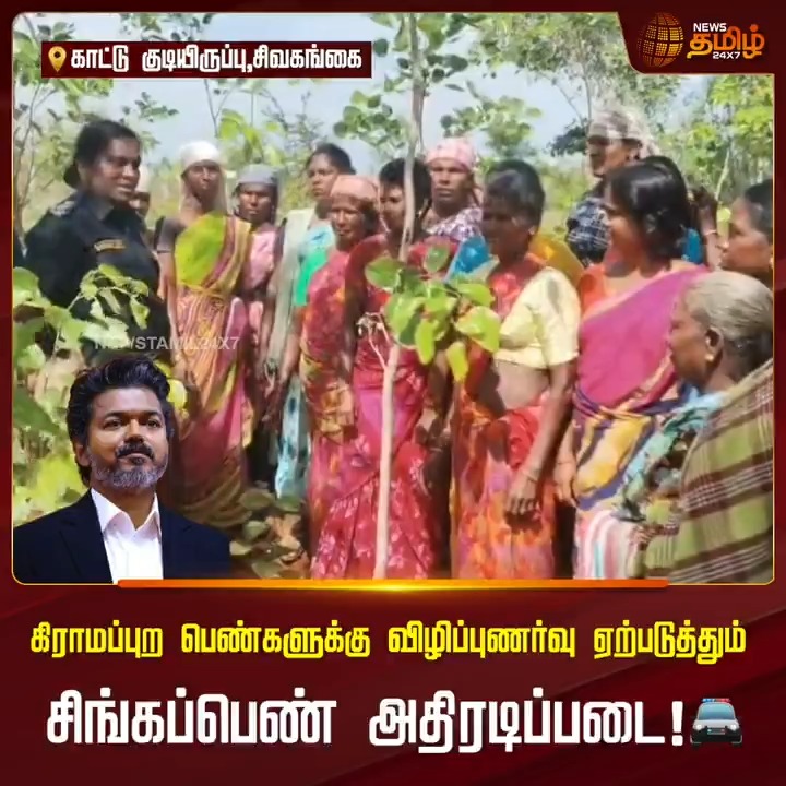 கிராமப்புற பெண்களுக்கு விழிப்புணர்வு ஏற்படுத்தும் சிங்கப்பெண் சிறப்பு அதிரடிப்படை... #Sivaganga #Singapenn #Awareness #CMvijay #Newstamil24x7