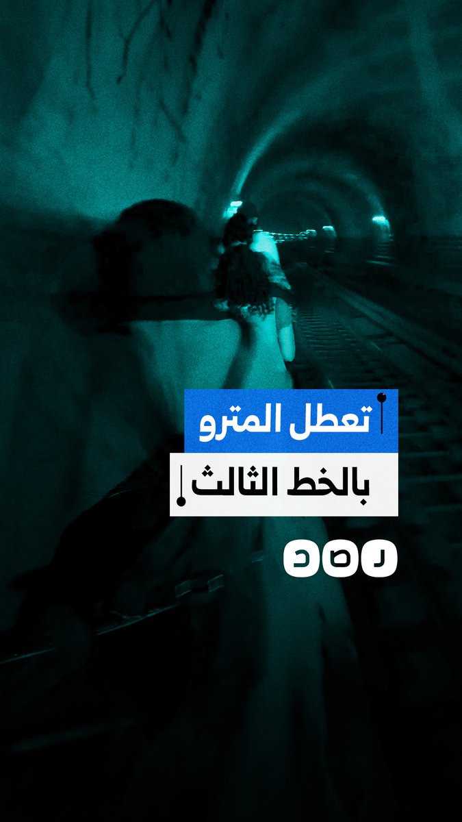 مواطن يوثق ترجل ركاب الخط الثالث لمترو الأنفاق داخل النفق جراء عطل فني
