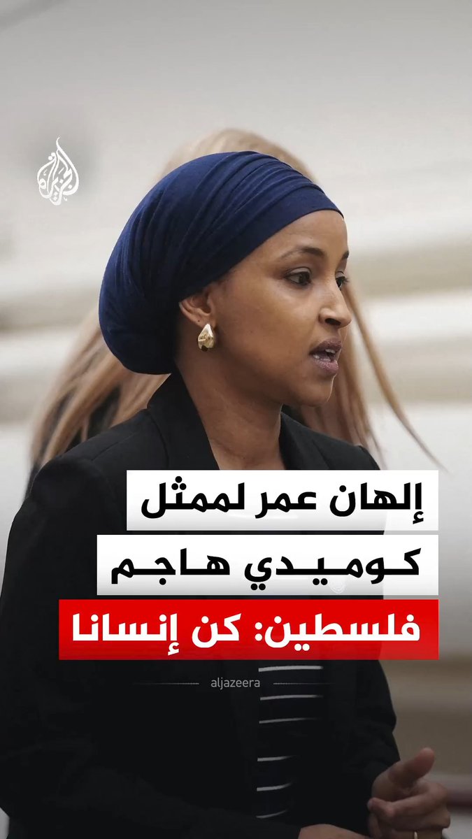 "كن إنسانا".. النائبة الأمريكية إلهان عمر توجه رسالة إلى الممثل الكوميدي الأمريكي جيري ساينفيلد بعد تصريحاته التي قال فيها إن "فلسطين غير موجودة" #فيديو
