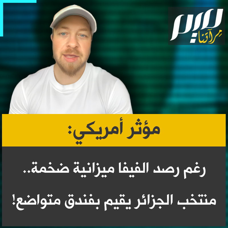 مؤثر أمريكي: "رغم تكفل الفيفا بمصاريف الإقامة.. اختار المنتخب الجزائري الإقامة بفندق متواضع من فئة 3 نجوم يتقاسمه مع نزلاء عاديين، بينما فضّلت منتخبات أخرى فنادق فاخرة من فئة خمس نجوم."
