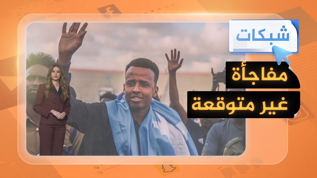 بعد منعه من دخول أمريكا.. عرتن سيدير نهائي السوبر الأوروبي #شبكات