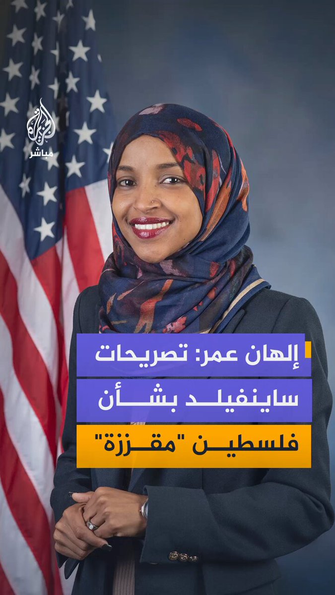 النائبة الأمريكية إلهان عمر تنتقد تصريحات الكوميدي الأمريكي جيري ساينفيلد التي قال فيها إن "فلسطين غير موجودة"، وتصفها بأنها "مقززة ومثيرة للقلق"