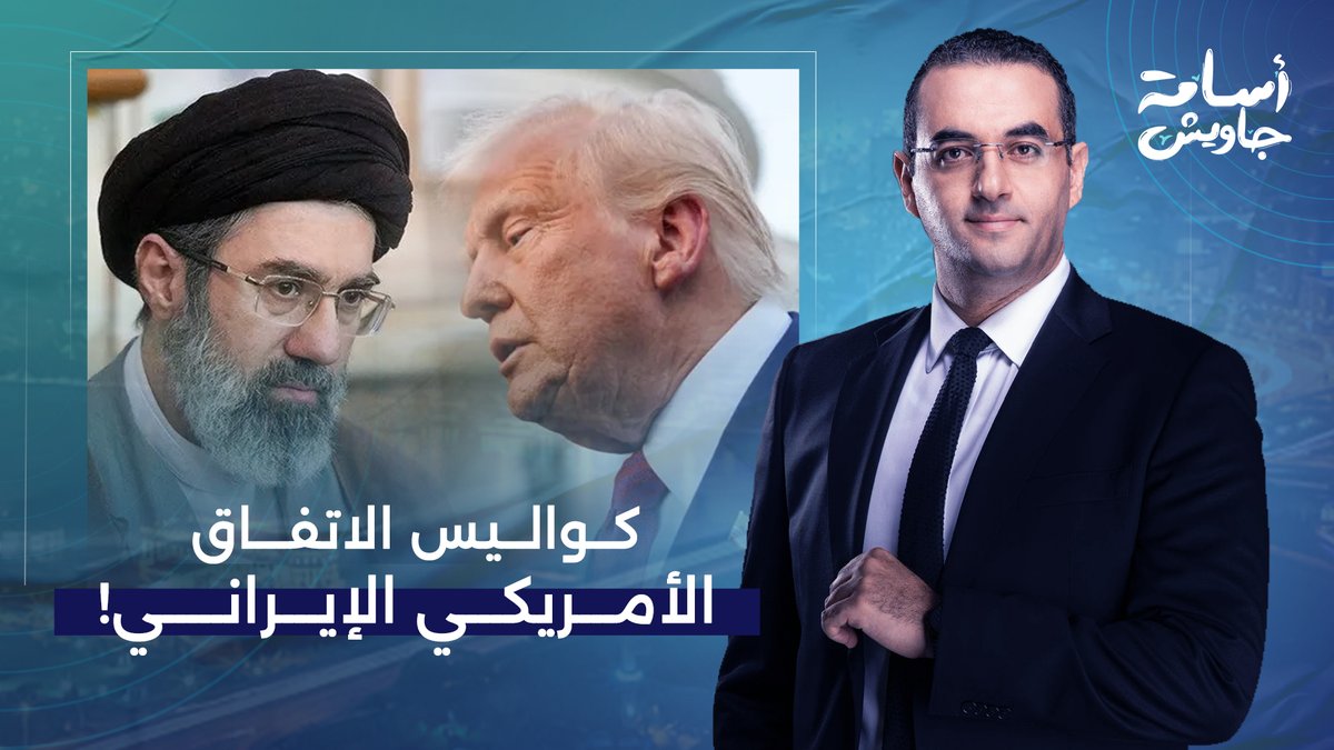 أسامة جاويش يكشف ما يدور خلف الكواليس.. هل هناك اتفاق سلام حقيقي بين ترامب وإيـ ـران؟!