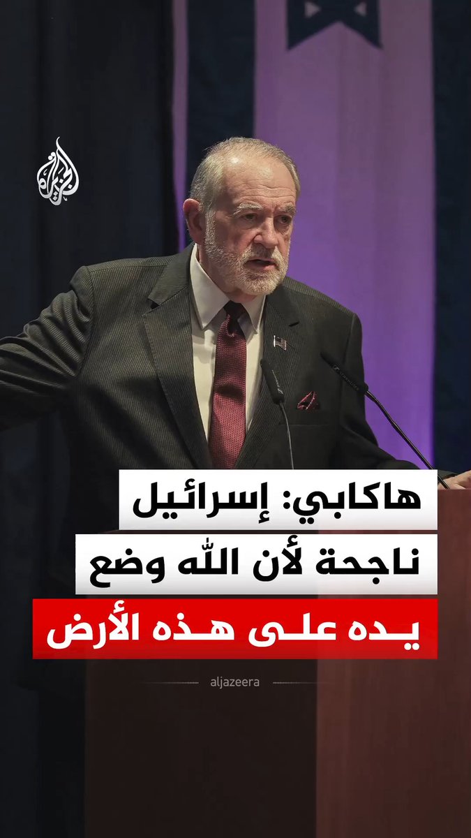 سفير الولايات المتحدة في إسرائيل مايك هاكابي يقول إن إسرائيل ناجحة لأن الرب وضع يده على تلك الأرض #فيديو