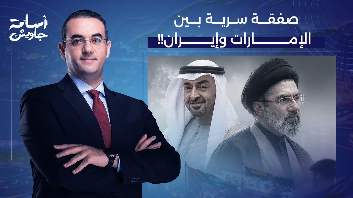 الإمارات تتفاوض مع إيـ ـران.. لقاءات سرية وطائرات و3 مليار دولار.. يا ترى إيه المقابل؟!