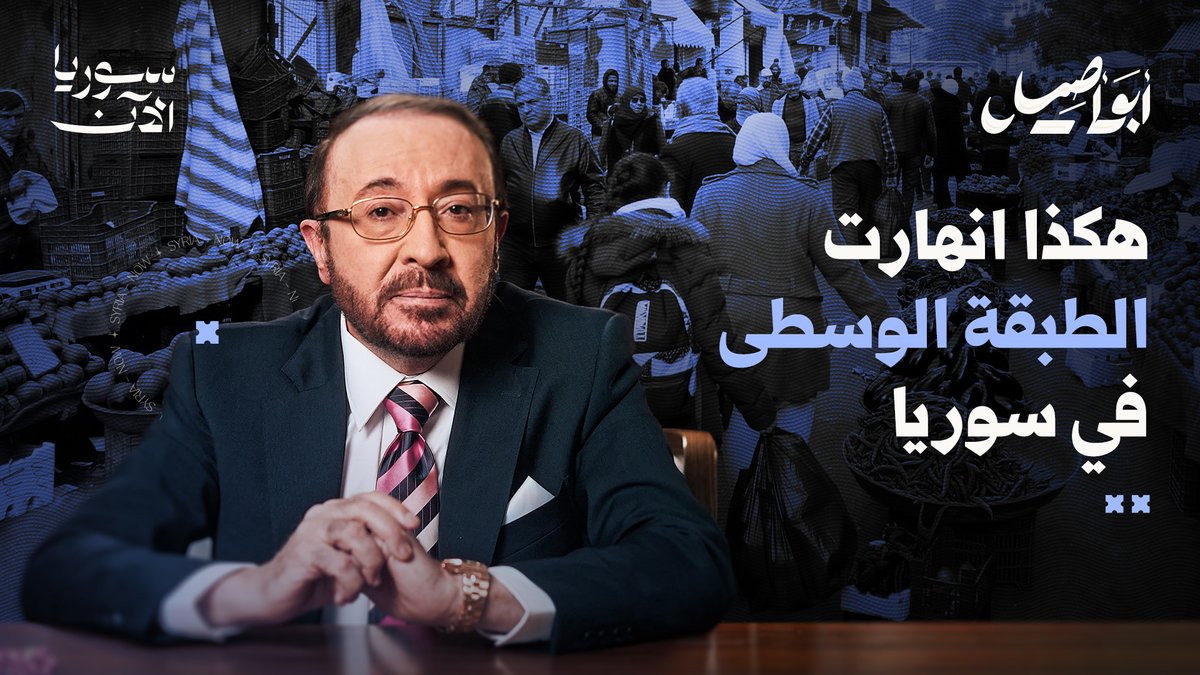 لم تدمّر الحرب الطبقة الوسطى في سوريا فحسب، بل كشفت أيضاً هشاشة الأسس التي قامت عليها لعقود.. فكيف يمكن إعادة بنائها؟ شاهدوا حلقة "الطبقة الوسطى" مع أبو أصيل، حصرياً على منصة سوريا الآن. #أبو_أصيل