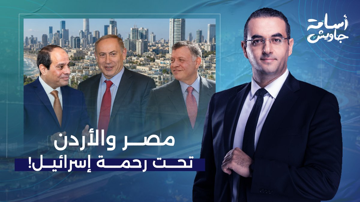 محاكمة سيئ الذكر وملك الأردن بتهمة الغـ ـباء والخيانة.. حطوا نفسهم تحت رحمة إسرائـ يل!