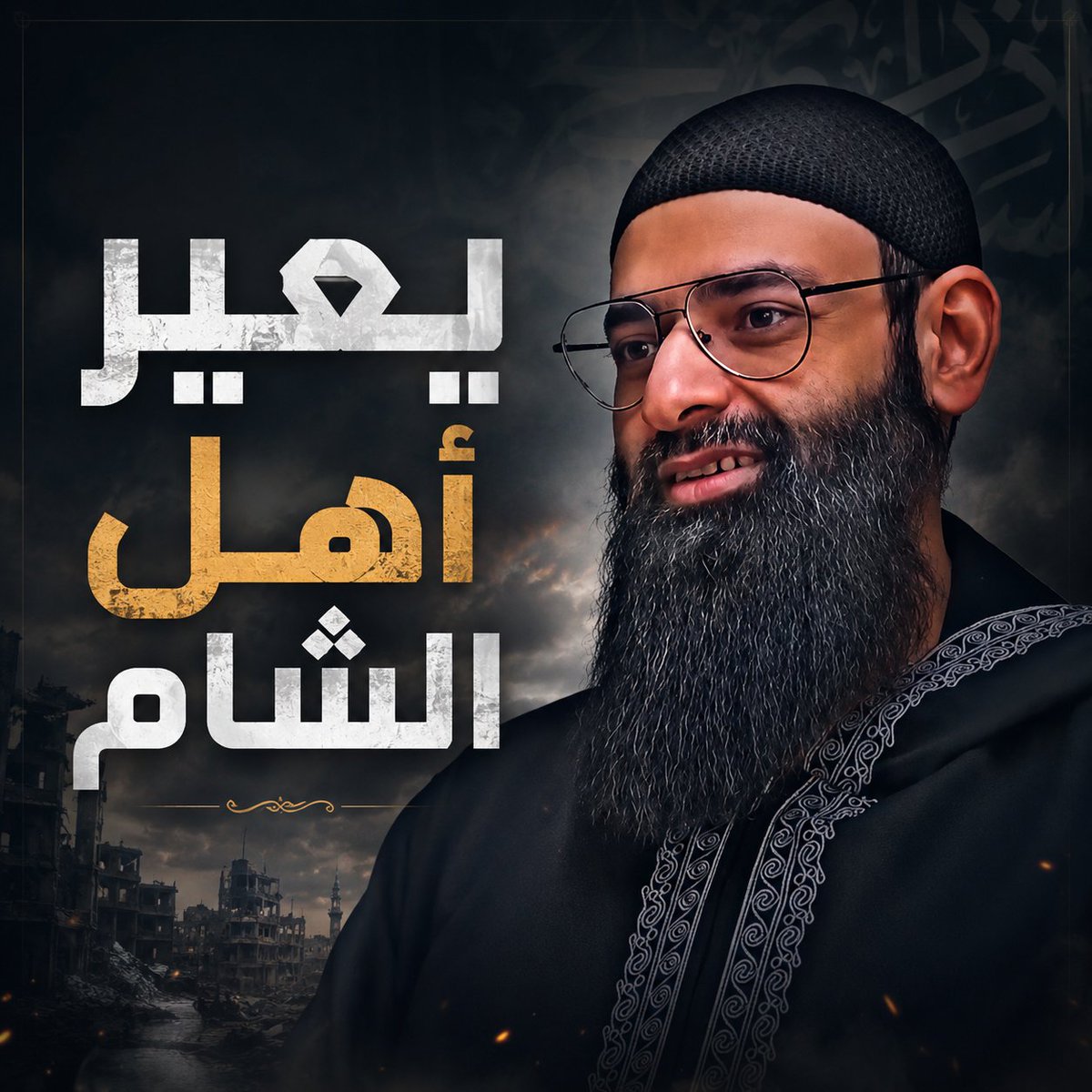 عذرًا يا أهل الشام الحبيبة والله لم أكن أتصوّر أن يأتي يومٌ نرى فيه رجلًا ينتسب إلى الإسلام يُعيِّر أبناءَ قومه بما وقع عليهم من اعتداءٍ أو احتلال، ثم يجعل حاجتهم إلى مساعدات الأمم الكافرة مادةً للشماتة والاحتقار، بدل أن تكون عنده موضع رحمة ونصرة ودعاء! والله لما رأيت الفيديو تعجبت من هذا الإنسان ومنطقه وكلامه الذي يشبه كلام أعداء الإسلام الذين يتربصون بالمسلمين! هل رأيتم إلى أين تصل الخصومات الشخصية وحب الردود والانتقام؟! أيُّ دعوةٍ هذه أو ردود علمية أو مشاكل شخصية التي تحول صاحبها من نصرة المستضعفين إلى التشفّي بهم، ومن تعظيم أخوّة الإسلام إلى منطق المتعالي! والأعجب من ذلك أن هذا المتشفي لا يرى الفتنة التي غرق هو فيها، ولا يرى أثر المكث الطويل بين غير المسلمين على منطقه وموازينه وحساسيته تجاه النصوص الشرعية؛ حتى صار يدافع عن مقامه هناك بكل ما يستطيع، ثم إذا جاءته الأحاديث والآثار وكلام أهل العلم في باب الإقامة بين ظهراني المشركين، لم يقف معها وقفة المؤمن المتأدب، بل أخذ يشكك ويهوّن ويسخر! يعيّر أهل الإسلام بما أصابهم من احتلال وابتلاء، ولا يعيّر نفسه بما أصابه من تبدّلٍ في التفكير، واضطرابٍ في الميزان، وجرأةٍ على أحاديث النبي صلى الله عليه وسلم. إن المسلم قد يُبتلى بالهجرة، وقد يُضطر إلى الإقامة في بلاد غير المسلمين، وقد تكون له أعذار معتبرة أو اجتهادات يراها؛ وهذه مسألة لها تفصيلها عند أهل العلم. لكن البلاء الحقيقي أن يتحول هذا الواقع إلى عقيدة يدافع عنها صاحبها بالسخرية من النصوص، والطعن في أحكام الشريعة، واحتقار المسلمين المستضعفين، والتشفي بأهل بلده لأنهم وقعوا بين ظلم الظالمين وحاجة المحتاجين! نسأل الله العفو والعافية