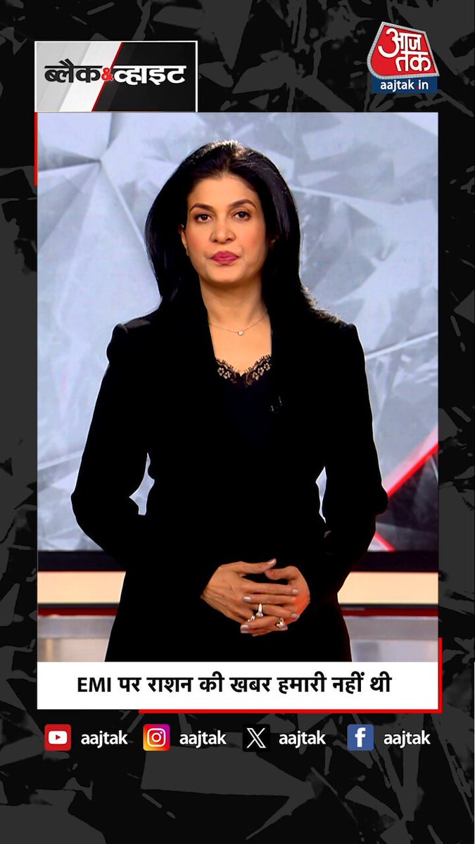 #BlackAndWhiteOnAajTak: EMI पर राशन की खबर हमारी नहीं थी #IranUSWar #InflationInIran Iran #ATTVReel #AajTakSocial | Anjana Om Kashyap