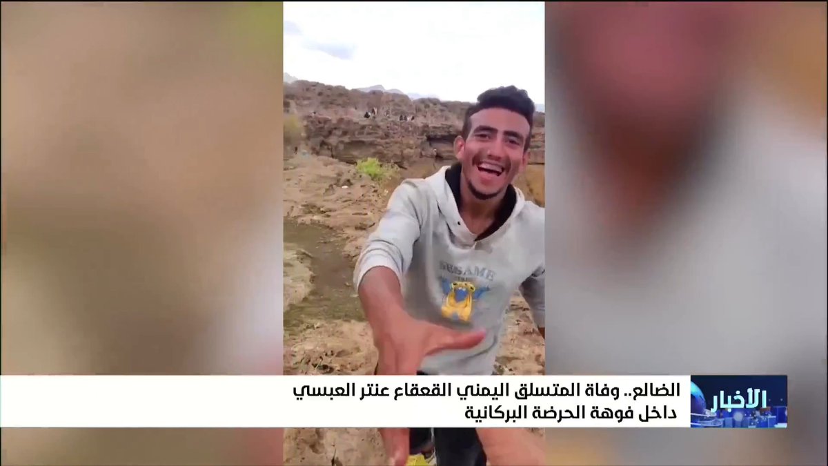 وفاة المتسلق اليمني القعقاع عنتر العبسي داخل فوهة الحرضة البركانية في الضالع