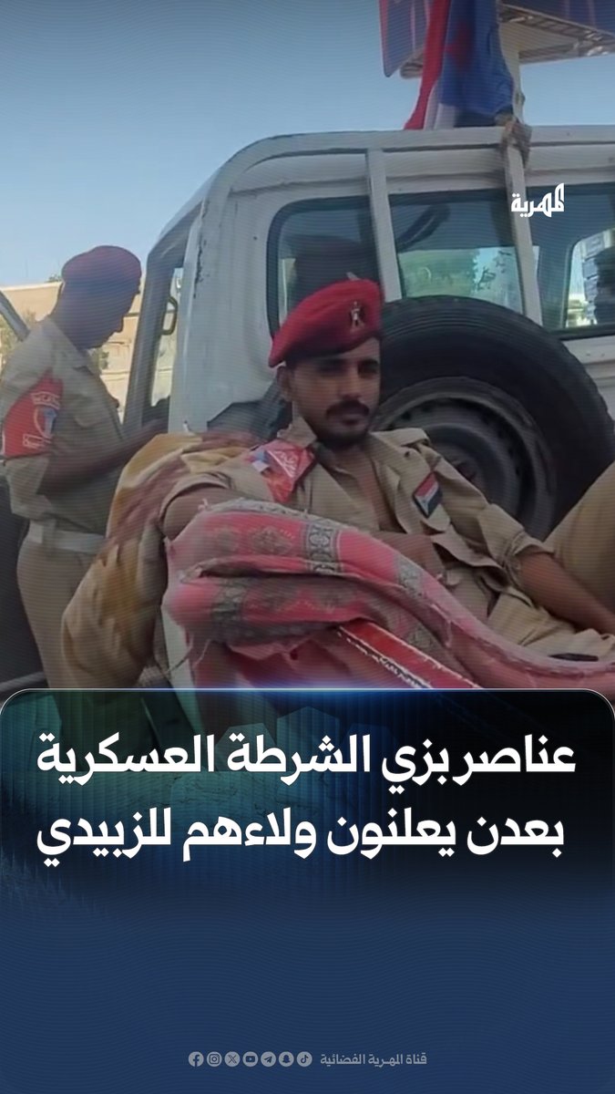 ظهر عدد من العناصر الأمنية بزي الشرطة العسكرية في #عدن، وهم يرفعون علم الانفصال ويعلنون ولاءهم لزعيم المجلس الانتقالي المنحل #عيدروس_الزبيدي المطلوب للعدالة