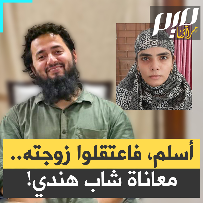 والده رجل أعمال مشهور في الهند، لم يتقبل قرار ابنه، فتحركت سلطات ناريندرا مودي لتجبر الفتى على التراجع.. قصة شاب ثري هندي اعتنق الإسلام فقلب البلاد رأسا على عقب!