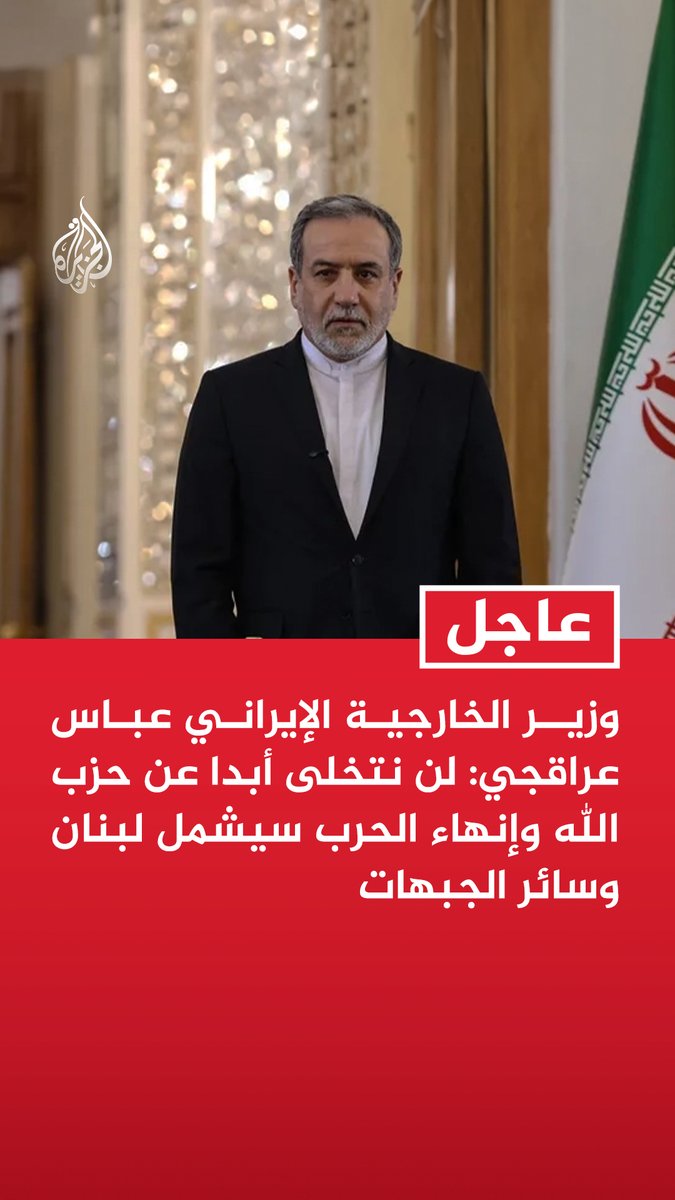 #عاجل | وزير الخارجية الإيراني عباس عراقجي: لن نتخلى أبدا عن حزب الله وإنهاء الحرب سيشمل لبنان وسائر الجبهات - ملف لبنان سيكون مذكورا بشكل صريح في مذكرة التفاهم