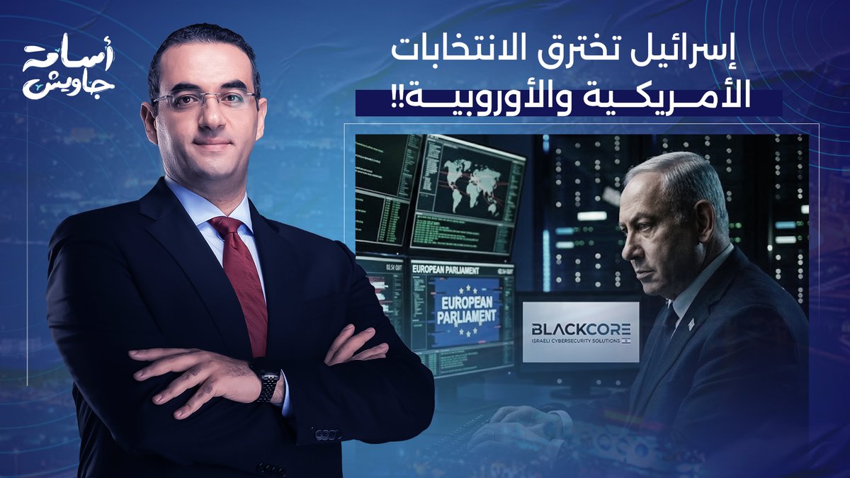 بلاك كور.. شبح إسرائـ ـيل لاختراق الانتخابات الأمريكية والأوروبية.. عزام أبو العدس يكشف التفاصيل