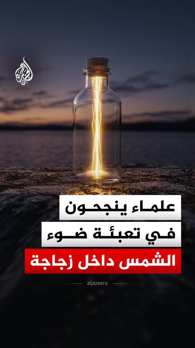 علماء يطورون تقنية جديدة قد تغير مفهوم تخزين الطاقة وتفتح الباب أمام بدائل أقوى وأكثر استدامة من البطاريات التقليدية #الجزيرة_رقمي