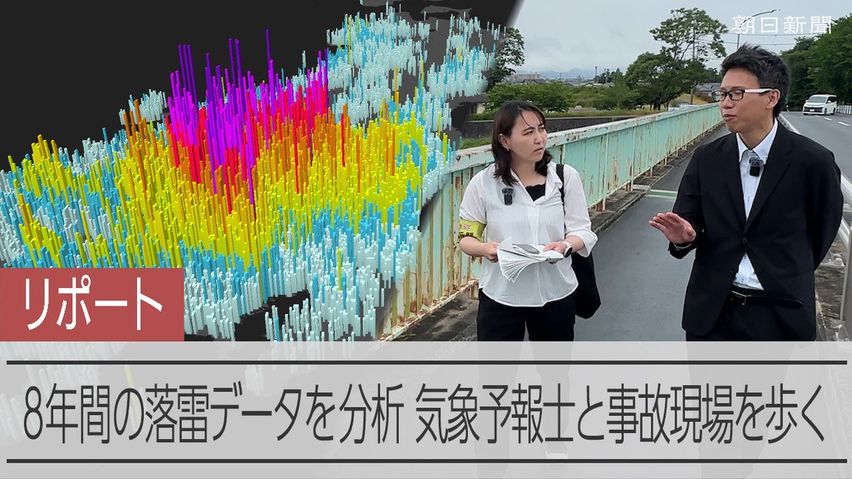 【動画】落雷の4割、夏場の午後の5時間に集中 部活や帰宅時間帯と重なる 8年間の落雷データを分析したところ、注意が特に必要となる「時間の集中」と「地域の偏り」が明らかになりました。記者が、気象予報士とともに落雷事故のあったとみられる2つの現場を訪ねました。