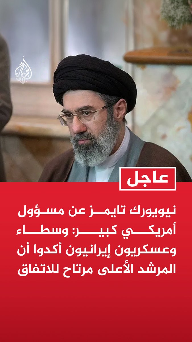 #عاجل | نيويورك تايمز عن مسؤول أمريكي كبير: وسطاء وعسكريون إيرانيون أكدوا أن المرشد الأعلى مرتاح للاتفاق