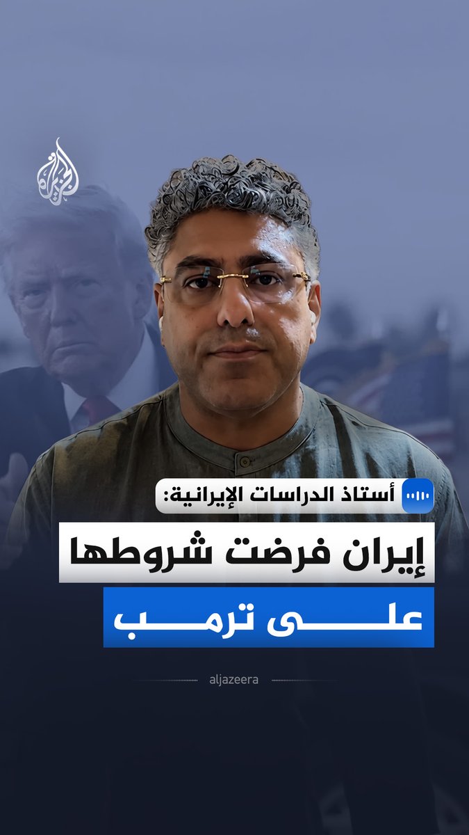 "إيران فرضت شروطها على ترمب".. أستاذ الدراسات الإيرانية، علم صالح، يقول في مقابلة مع الجزيرة، إن الحرب المستمرة منذ 100 يوم فشلت في تحقيق هدفها بإخضاع طهران، مؤكدا أن الاتفاق المرتقب يمثل هزيمة عسكرية ودبلوماسية مدوية للولايات المتحدة #الجزيرة_مقابلات