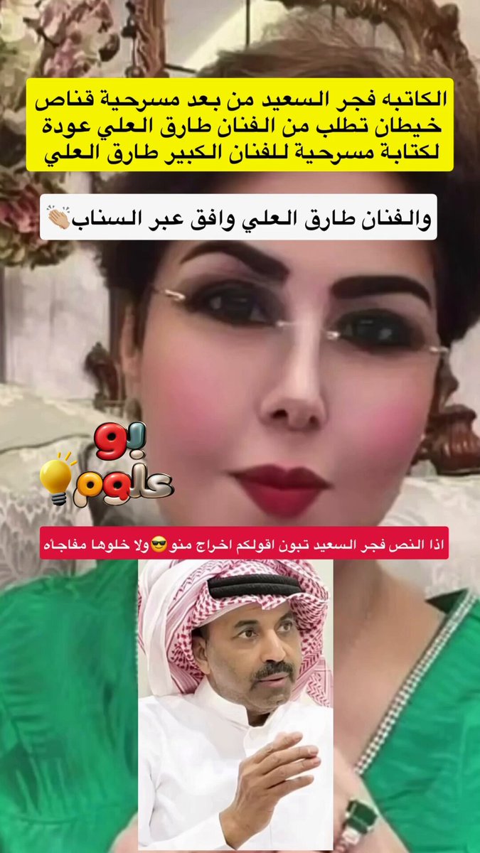 فجر السعيد من بعد مسرحية قناص خيطان تطلب من الفنان طارق العلي كتابة مسرحية له وطارق العلي وافق عبر السناب👏🏼👏🏼👏🏼👏🏼😎والاخراج........بعدين اتعرفون👏🏼