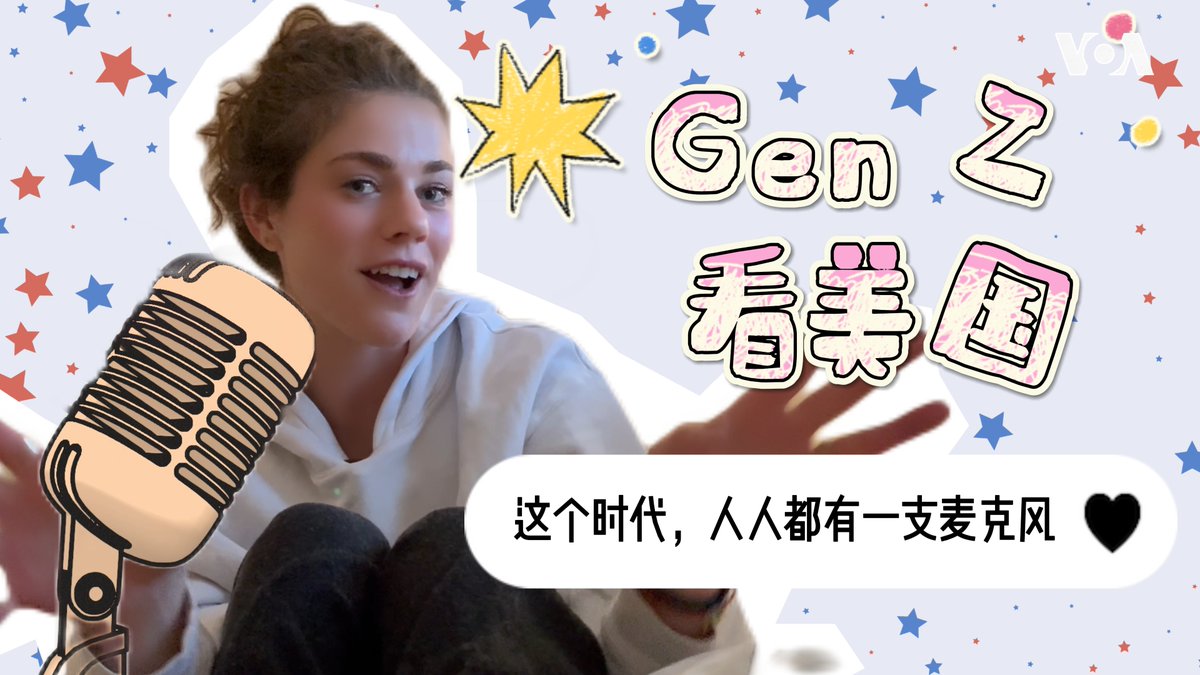 大家好,我是温乐狄,一名在美国出生长大的00后,是“Z世代”。我从高中开始学中文。今年是美国建国250周年,所以我用中文写了一系列小作文。我们不聊宏大的叙事,只想和大家聊聊一个普通美国年轻人眼中的美国精神。今天我们就从“播客文化”开始,聊聊它背后的美国价值。 更多👉
