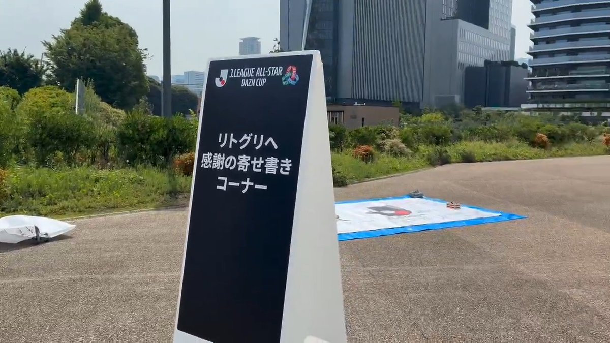 #リトグリありがとう 感謝の寄せ書きコーナーは 【Eゲート前広場】です📍 ぜひお立ち寄りください!✍️ 当日券販売中🎫 #JリーグオールスターDAZNカップ