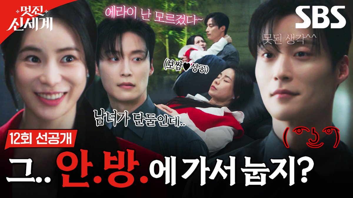 [12회 선공개] "허락이고 나발이고" 허남준, 임지연 번쩍 안아 들고 안방으로 직진하며 심쿵 폭발?!🫣💗 SBS 금토드라마 <멋진 신세계> ☞ [금,토] 밤 9시 50분 #SBS금토드라마 #멋진신세계 #MyRoyalNemesis #임지연 #허남준