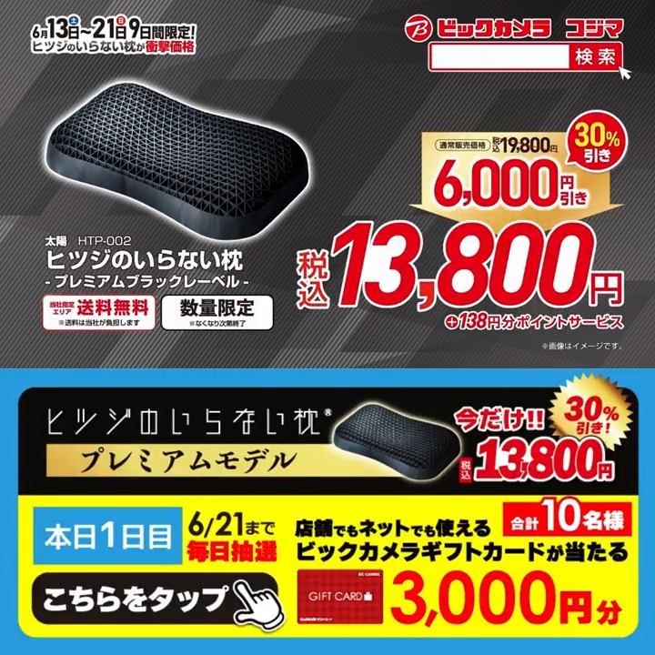 ＼📢9日間限定／ ヒツジのいらない枕が衝撃価格‼ 今なら2個まとめ買いでさらにお買い得✨ 抽選で合計10名様に『ギフトカード3,000円分』が当たる🎁 ⏰期間 6/13(土)～6/21(日) 毎日挑戦可能！ 本日1日目 1⃣ビックカメラ【公式】をフォロー 2⃣この投稿を6/14 9:59までにリポスト 3⃣当たるとDMが届く