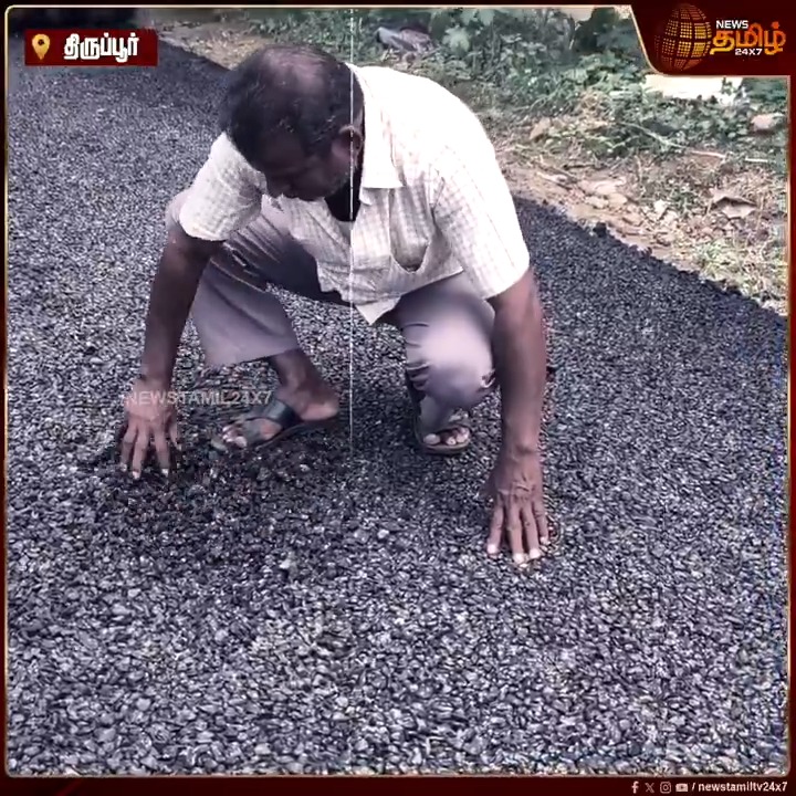 போட்ட உடனே பெயர்ந்து வந்த ரோடு! அதிகாரிகளை வெளுத்து வாங்கிய தவெக நிர்வாகி.. #Tirupur #TiruppurNews #RoadIssue #NewsTamil24x7