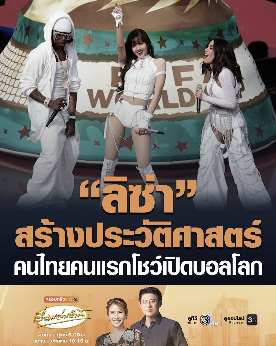 #เรื่องเล่าเช้านี้ คนไทยคนแรก! "ลิซ่า" จัดเต็มขึ้นแสดงโชว์เพลง Goals ในพิธีเปิดฟุตบอลโลก 2026 ที่สหรัฐอเมริกา ร่วมกับ 2 ศิลปินอย่าง "อนิตตา" จากบราซิล และแรปเปอร์หนุ่ม "เรมา" จากไนจีเรีย ที่สนามลอสแองเจลิส สเตเดียม #ข่าวช่อง3 #ลิซ่า #ฟุตบอลโลก2026 #ฟุตบอลโลก