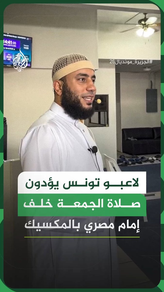 لاعبو منتخب تونس يؤدون صلاة الجمعة خلف إمام مصري في أحد مساجد مدينة مونتيري المكسيكية، وذلك خلال وجودهم للمشاركة في منافسات كأس العالم 2026 #فيديو #الجزيرة_مونديال26