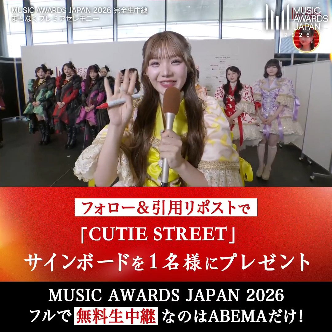 ／ MUSIC AWARDS JAPAN 2026 プレゼントキャンペーン ＼ 抽選で1名様に #CUTIESTREET のメンバー全員のサインが入った サインボードをプレゼント！ <応募方法> ❶＠ABEMAをフォロー ❷この投稿に応援コメントをつけ引用リポスト 【締切は本日6/13(土)23:59まで】 CUTIE STREET【Official】