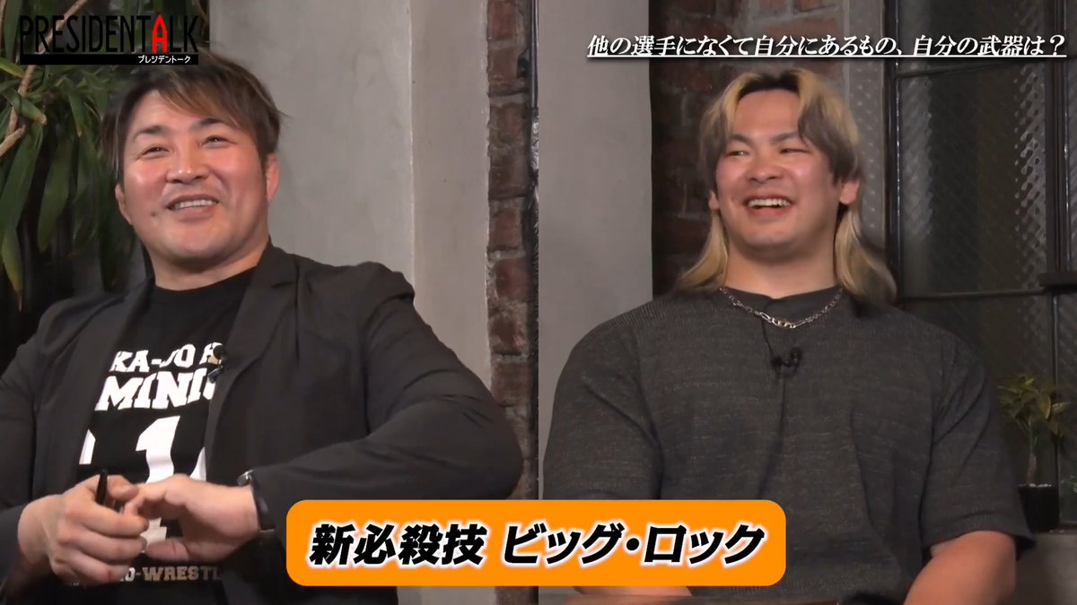 棚橋社長が命名! 大岩選手が使うヘッドロックの新技名が決定!「ビッグ・ロック」に! 棚橋社長の #プレジデントーク 視聴はこちら #njpwworld