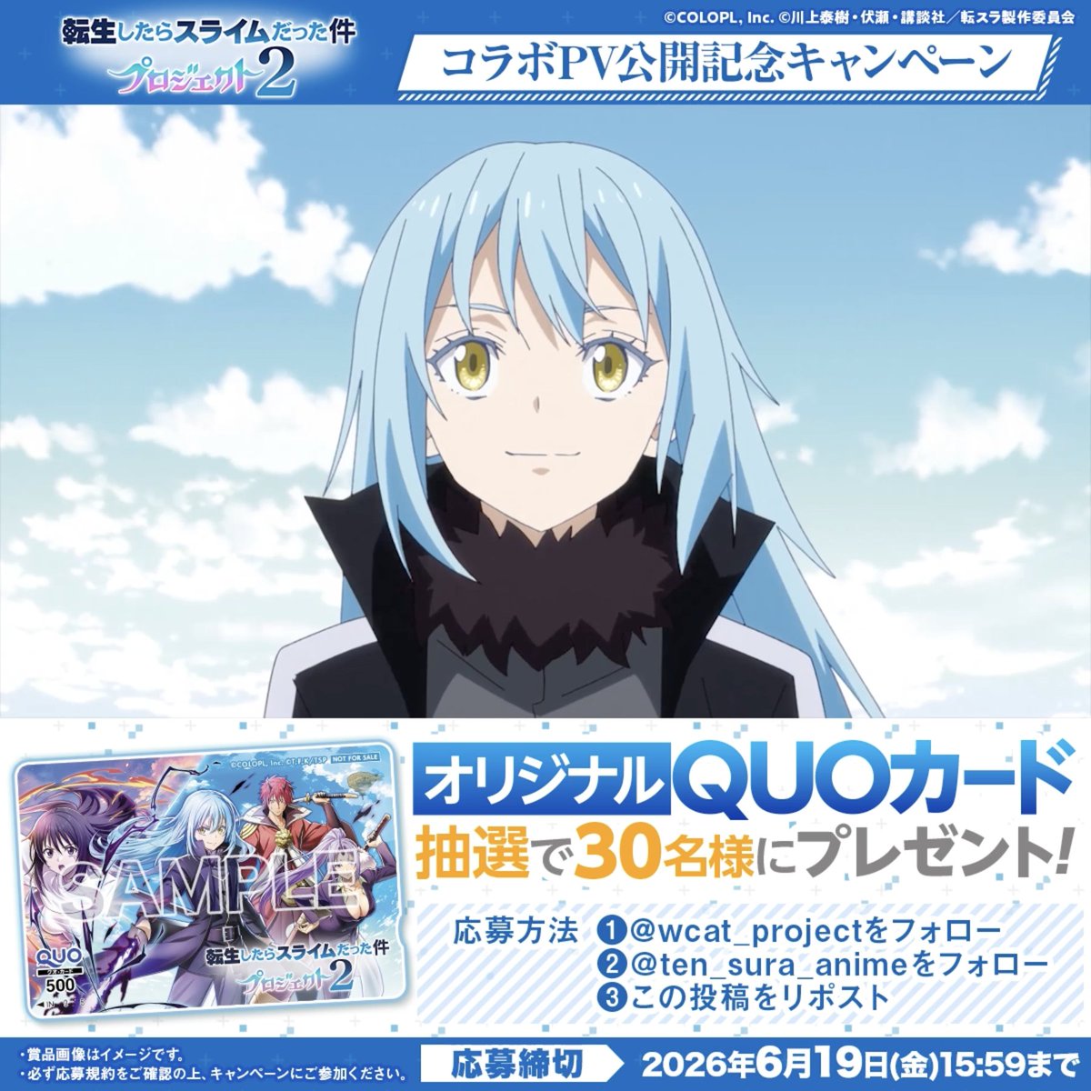 🔵 コラボ決定&PV公開 🔵 転生したらスライムだった件プロジェクト2 リムル、ベニマル、シオン、 そしてシズが白猫世界にやってくるにゃ(๑˃̵ω˂̵)و 🎁【公式】白猫プロジェクト NEW WORLD'S と 【公式】アニメ『転生したらスライムだった件』 をフォロー &このポストをリポストで、 【オリジナルQUOカード】が抽選で当たる! #白猫プロジェクト #転スラ