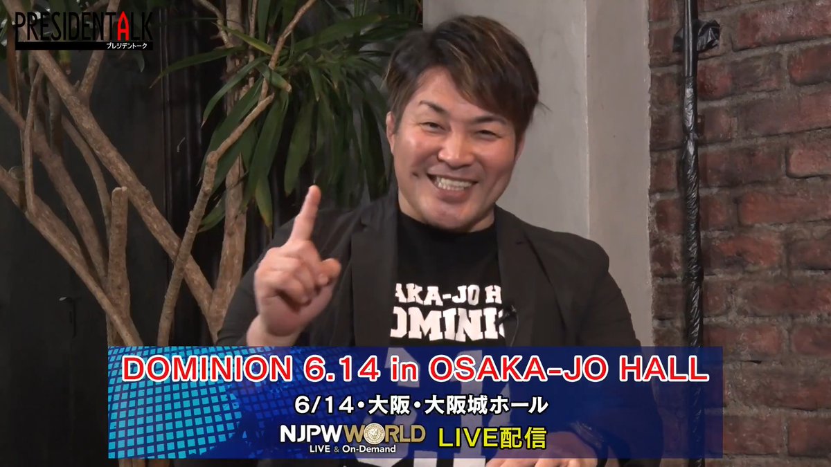 「DOMINION 6.14 in OSAKA-JO HALL」は 6月14日(日)16時からライブ配信! 城熱爆発!! 上半期の天王山決戦をお見逃しなく! #NJPWWORLD 登録はこちら ⇒ #njDOMINION