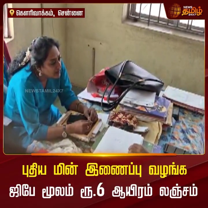 சென்னையில் கௌரிவாக்கத்தில் புதிய மின் இணைப்பு வழங்க பெண் உதவி பொறியாளர் ஜிபே மூலம் 6 ஆயிரம் ரூபாய் லஞ்சம் வாங்கும் வீடியோ காட்சி சமூக வலைதளத்தில் வைரல் #Gowrivakkam #Chennai #Viralvideo #AssistantEngineer #ElectricityBoard #GPay #NewsTamil #TamilNews #NewsTamil24x7