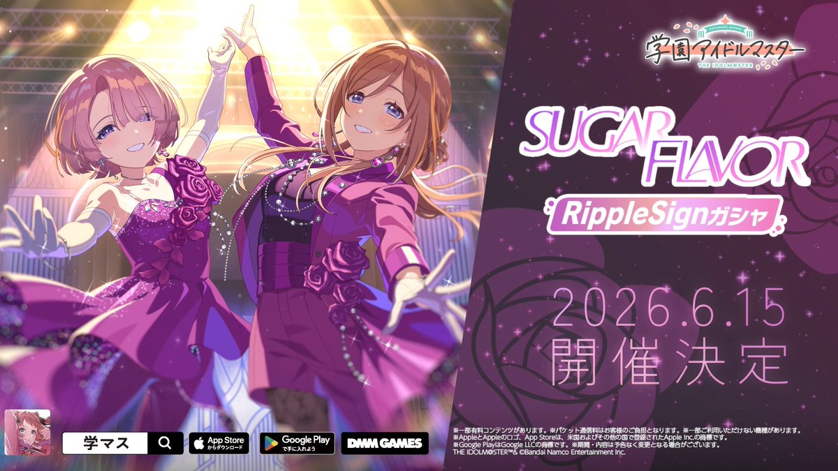 ⟡。:・*💜*・:。⟡。:・*🩷*・:。⟡ 6/15(月)11:00~ SUGAR FLAVOR RippleSignガシャ開催予定! ⟡。:・*🩷*・:。⟡。:・*💜*・:。⟡ 開催を記念して特別予告PVを公開!#学マス