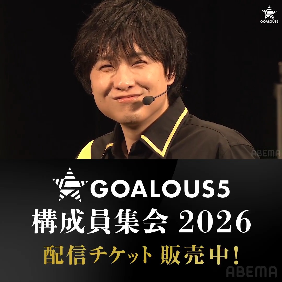 🔴配信チケット販売中！🔴 「GOALOUS5 構成員集会 2026」第一部 イエローが 『イケメンなりきりクイズ』に挑戦！ この表情はどのシチュエーションのイケメン顔か当ててみてね😎 #GO5 #構成員集会 GOALOUS5(ゴーラスファイブ)
