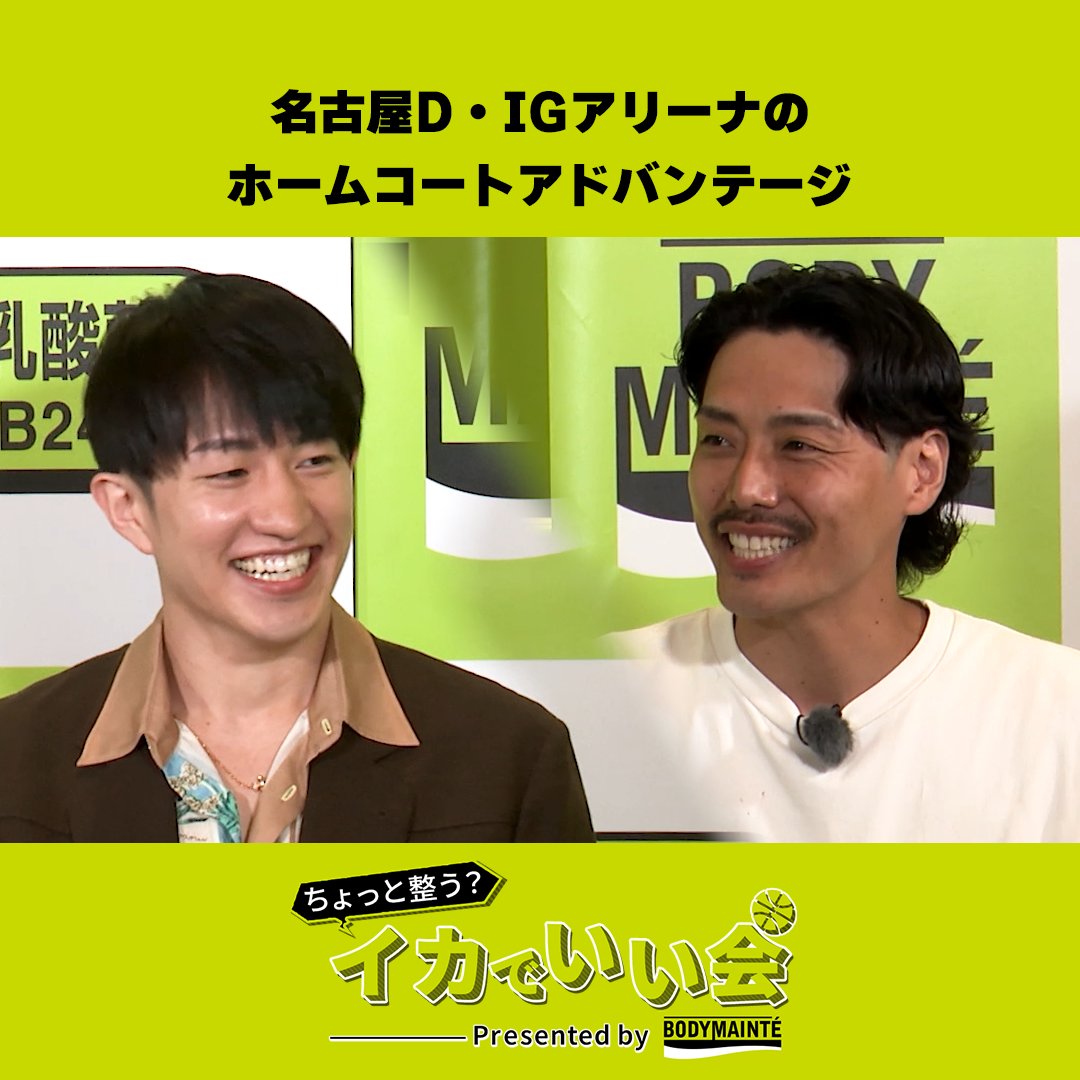 敵も唸る!?名古屋Dの新たな武器 IGアリーナのホームコートアドバンテージ ちょっと整う?イカでいい会 Presented by #ボディメンテ 🏀第1回🏀 齋藤拓実 × 富永啓生 MC 渡邉裕規 今井麻椰 バスケットLIVEで無料配信中! 視聴はこちら▶️ YouTubeでもフルver.公開! ▶️ #Bリーグ #PR #大塚製薬 B.LEAGUE(Bリーグ) 宇都宮ブレックス / UTSUNOMIYA BREX 名古屋ダイヤモンドドルフィンズ 公式