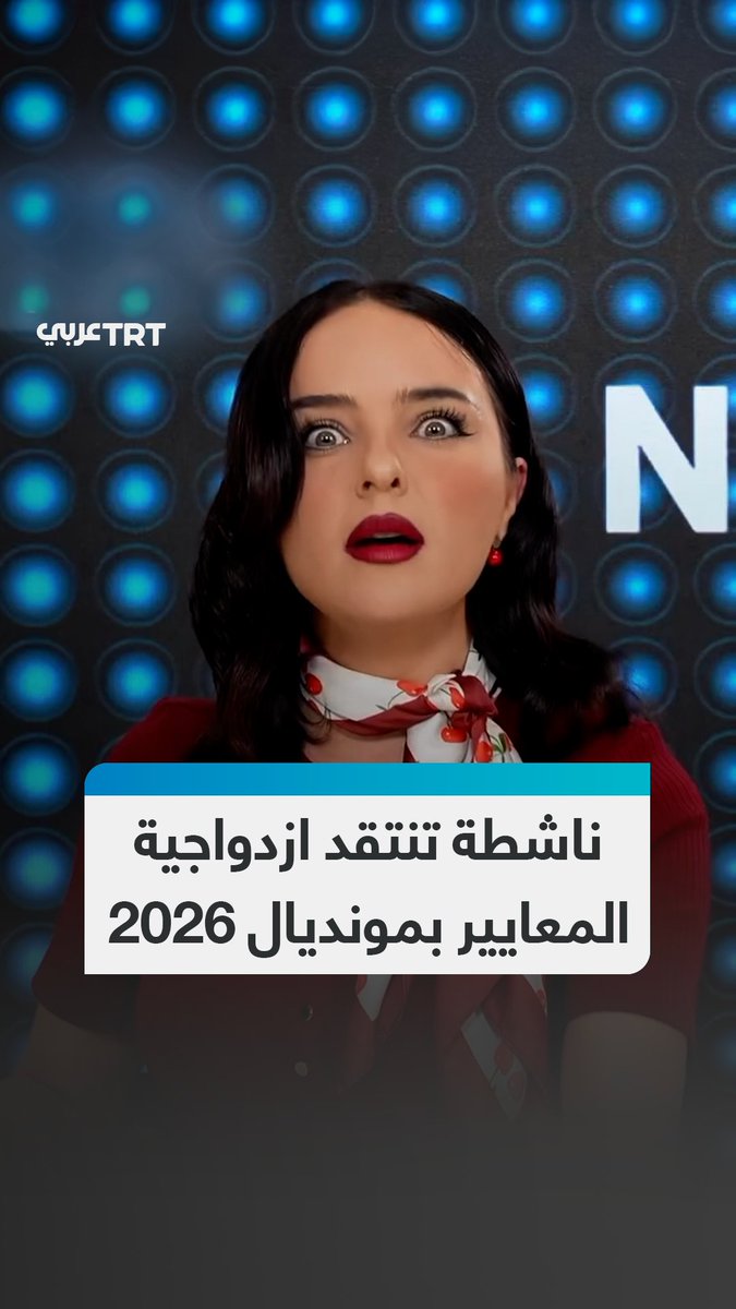 مستخدمة أسلوبها بالكوميديا السوداء.. الناشطة الرومانية نيكول جينيس تنتقد ازدواجية معايير الغرب في مونديال 2026، مشيرة إلى أن الانتقادات التي رافقت مونديال قطر 2022 بشأن حقوق الإنسان غابت عن النسخة الحالية المقامة في أمريكا. #تفاعل ليصل إليك كل جديد