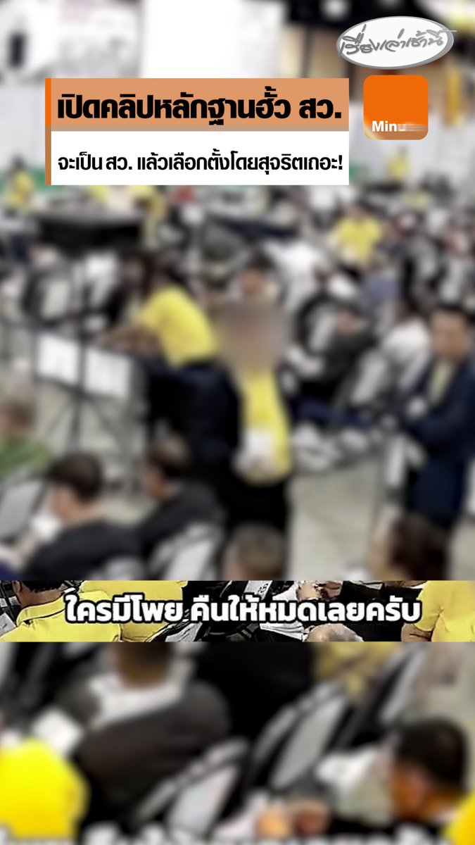 "พริษฐ์" เปิดคลิปหลักฐานคดีฮั้ว สว. ขณะเจ้าหน้าที่ กกต.เดินตรวจสอบและเก็บ “โพย” จากผู้สมัคร เสียงชัดพบ 1 ใน 7 กรรมการ กกต. ลั่น “กรุณาเถอะครับ จะเป็น สว. แล้ว เลือกตั้งด้วยความสุจริตเถอะครับ” #เรื่องเล่าเช้านี้ #ครอบครัวข่าว3 #ข่าวการเมือง #ฮั้วสว