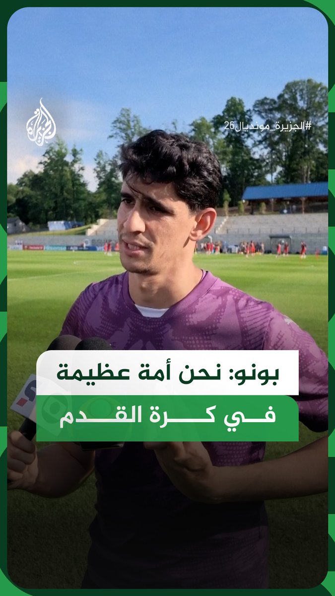 "نحن أمة عظيمة في كرة القدم".. حارس المنتخب المغربي ياسين بونو يقول إن لاعبي المنتخب سيخوضون مواجهة البرازيل بكثير من الشجاعة #فيديو #الجزيرة_مونديال26