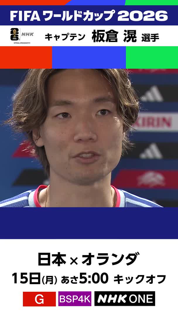 ⚽️サッカー FIFAワールドカップ2026⚽️ 初戦のオランダ戦は15日(月)あさ5:00キックオフ🔥 ／ 板倉滉 選手 「まずは1試合目に向けてチームを作っていけたら」 ＼ 日本 × オランダ [総合][BSP4K] 15(月)午前4:00～ NHK ONEでも配信 日本やオランダの情報はこちらから👇