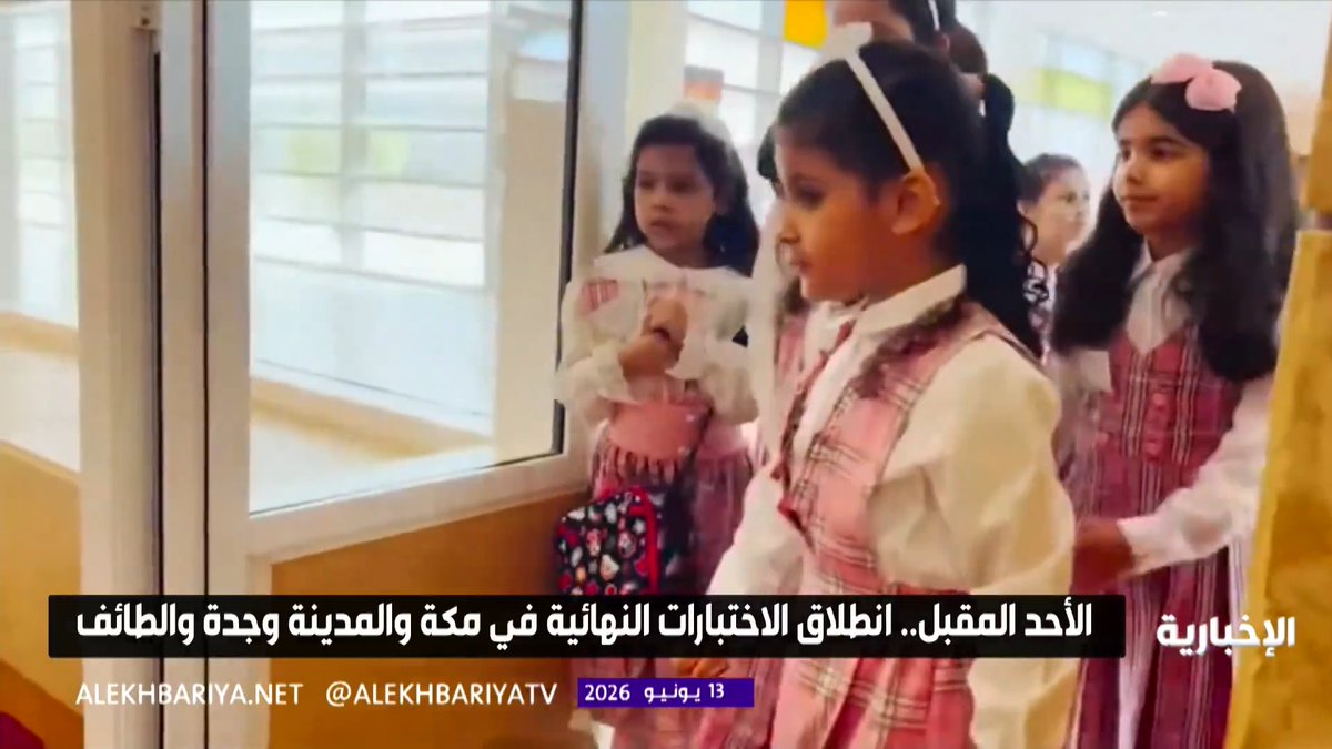 غدا الأحد.. انطلاق اختبارات نهاية العام الدراسي في مدارس المملكة.. والأحد المقبل موعدها في مكة والمدينة والطائف