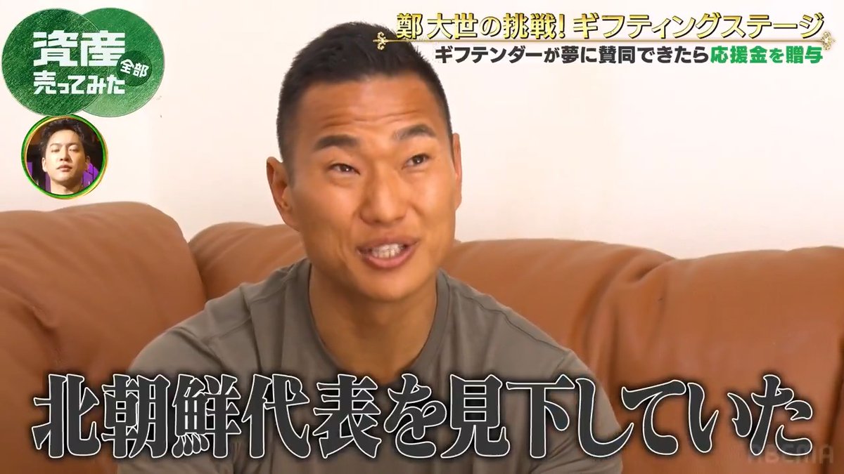 歴史的大敗 サッカーワールドカップその真相は... 本編の無料視聴はこちら ▶️ ◤資産、全部売ってみた ABEMAで無料配信中◢ 鄭大世 정대세 Chong Tese