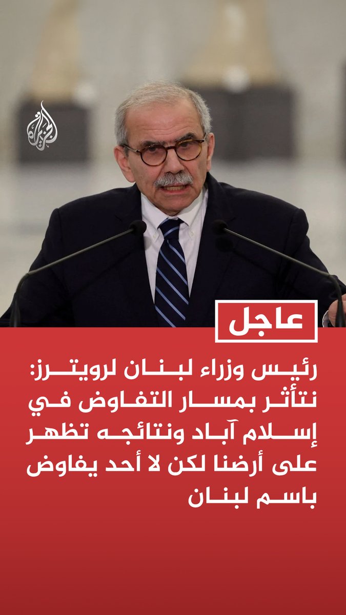 #عاجل | رئيس وزراء لبنان لرويترز: نتأثر بمسار التفاوض في إسلام آباد ونتائجه تظهر على أرضنا لكن لا أحد يفاوض باسم لبنان - مشكلتنا مع حزب الله هي سلاحه ونعد الحزب قوة سياسية لبنانية