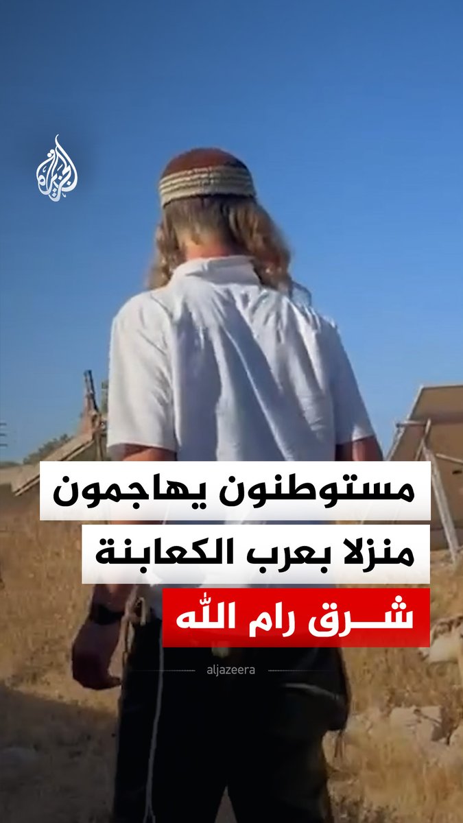 مستوطنون يهاجمون منزلا فلسطينيا في تجمع عرب الكعابنة شرق قرية الطيبة شرق رام الله بالضفة الغربية #فيديو