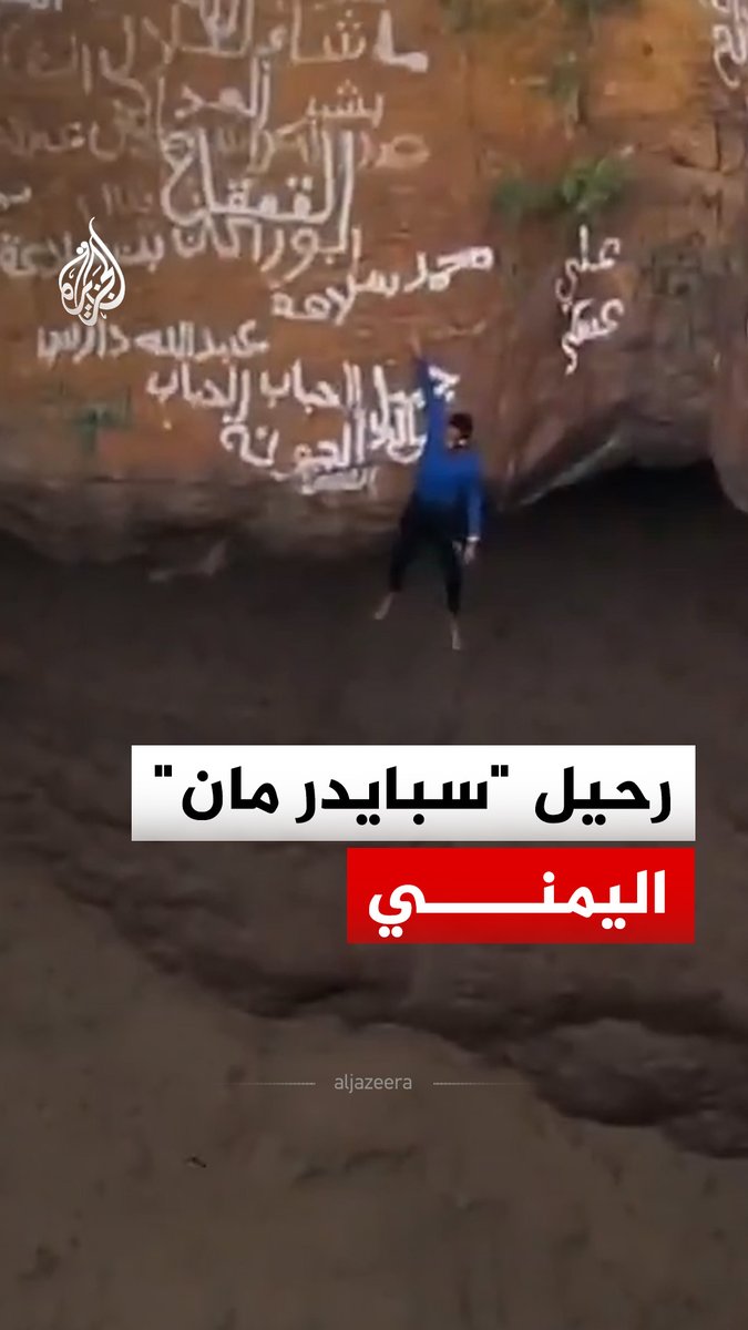 نهاية مأساوية لشاب يمني اعتاد تسلق جدران بركان خامد بمحافظة الضالع.. ما التفاصيل؟ #الجزيرة_رقمي